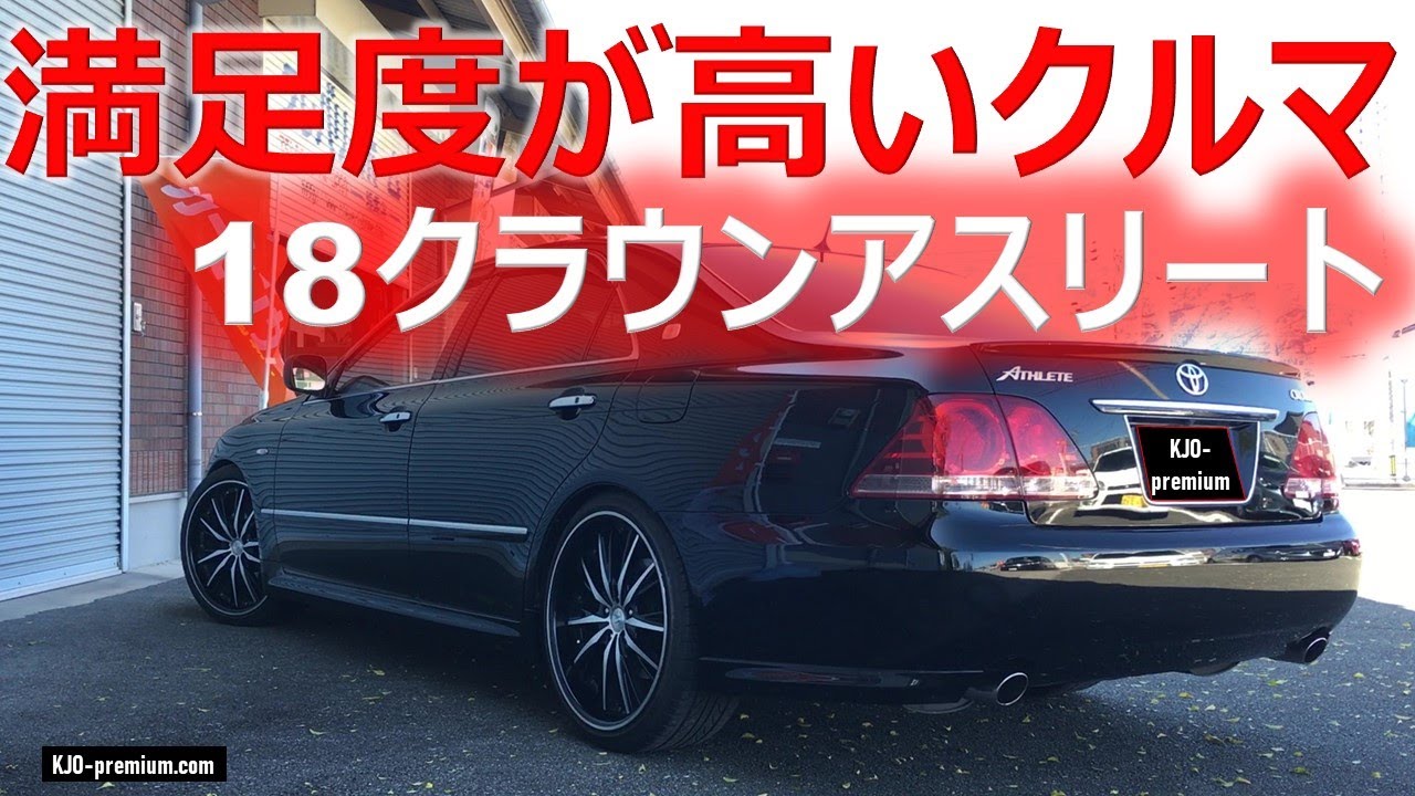 ☆よいよい☆18系ゼロクラウン　アスリート　tanabe 18クラウンアスリートの良いとこ不満なとこ、そして弱点補強ポイントを