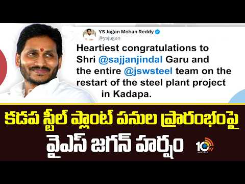 YS Jagan About Kadapa Steel Plant | కడప స్టీల్ ప్లాంట్ పనుల ప్రారంభంపై వైఎస్ జగన్ హర్షం | 10TV - 10TVNEWSTELUGU