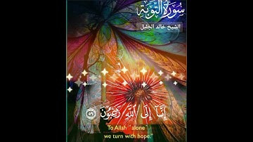 قرآن كريم آية (٥٩)  سورة التوبة ..تلاوة الشيخ خالد الجليل