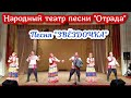 &quot;Звёздочка&quot; песня под гармонь. Поёт Народный театр песни &quot;Отрада&quot;. Автор Михаил Устинов.