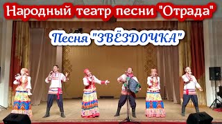 Miniatura de vídeo de ""Звёздочка" песня под гармонь. Поёт Народный театр песни "Отрада". Автор Михаил Устинов."