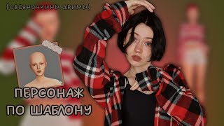 СОЗДАЛА СИМА ПО ШАБЛОНУ ОТ ОВСЯНОЧКИ | SIMS 4