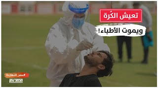 الشعب أولى يا شوية أغبياء.. ناصر يهاجم الدولة بعد تحملها نفقات المسحات لدوري الكرة