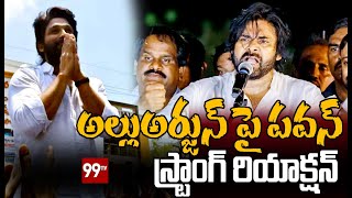 అల్లుఅర్జున్ పై పవన్ స్ట్రాంగ్ రియాక్షన్ | Pawan Reation On Allu Arjun | 99TV