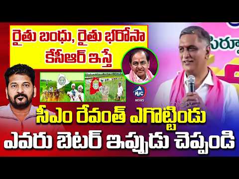 రైతు బంధు , రైతు భరోసా కేసీఆర్ ఇస్తే రేవంత్ ఎగొట్టిండు ..Harish Rao FIRING | Mic TV News