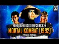 Все концовки Mortal Kombat (1992) - Концовки всех персонажей // РУССКАЯ ОЗВУЧКА