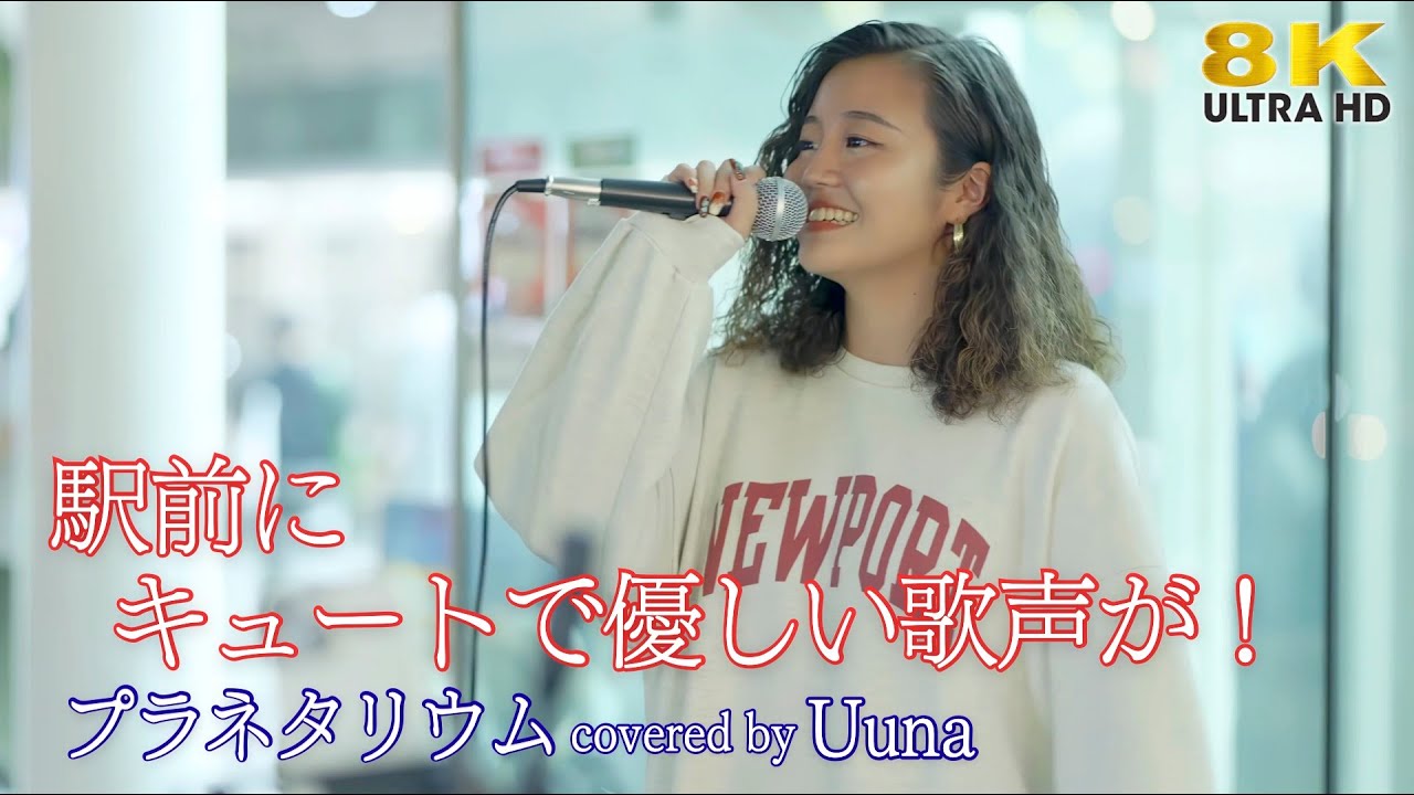 歌うま 】駅前にキュートで優しい歌声が！プラネタリウム / 大塚愛