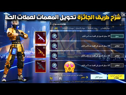 شرح طريق الجائزة باختصار اجمع الاف عملات الحظ مجانا 