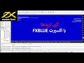 اموزش فارکس - اموزش کپی تریدها با استفاده ازاکسپرت fxblue