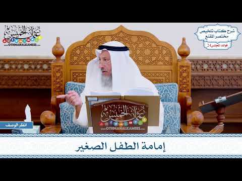 1196 - إمامة الطفل الصغير - عثمان الخميس