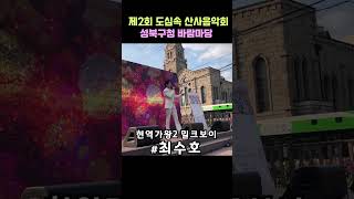 현역가왕2 밀크보이 최수호 쓰리랑_도심속 산사음악회_성북구 사찰연합회