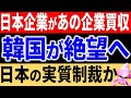 散々投資したのに・・・日本企業が韓国の野望を打ち砕く究極の企業買収を達成へ！隣国の半導体素材国産化の希望が崩壊の現実に焦るK国。輸出管理厳格化の歴史と現況【令和のスルメ】