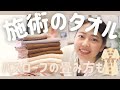 【施術に使うタオル】フェイスタオルやバスタオルなど使っているタオルについて・ベッドのタオルセットの仕方・バスローブの畳み方について