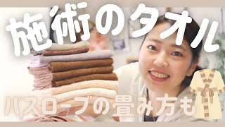 【施術に使うタオル】フェイスタオルやバスタオルなど使っているタオルについて・ベッドのタオルセットの仕方・バスローブの畳み方について