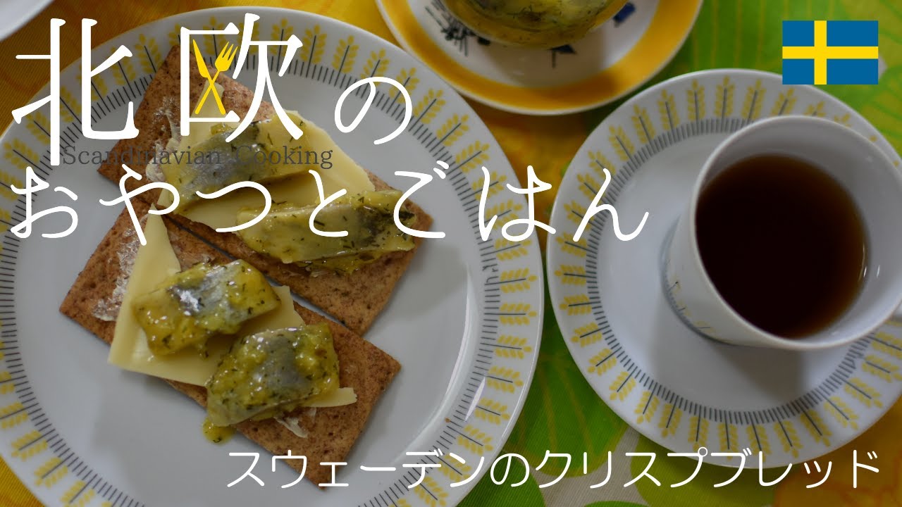 北欧料理レシピ パリッと美味しいスウェーデンの薄焼きパン クネッケブロード の作り方 How To Make Swedish Crisp Bread Knackebrod Youtube