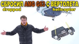 СБРОСИЛ ГЕЛИК AMG G63 С ВЕРТОЛЕТА | CRAZY RUSSIAN