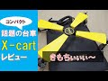 X‐cart 開封レビュー（コンパクト台車）