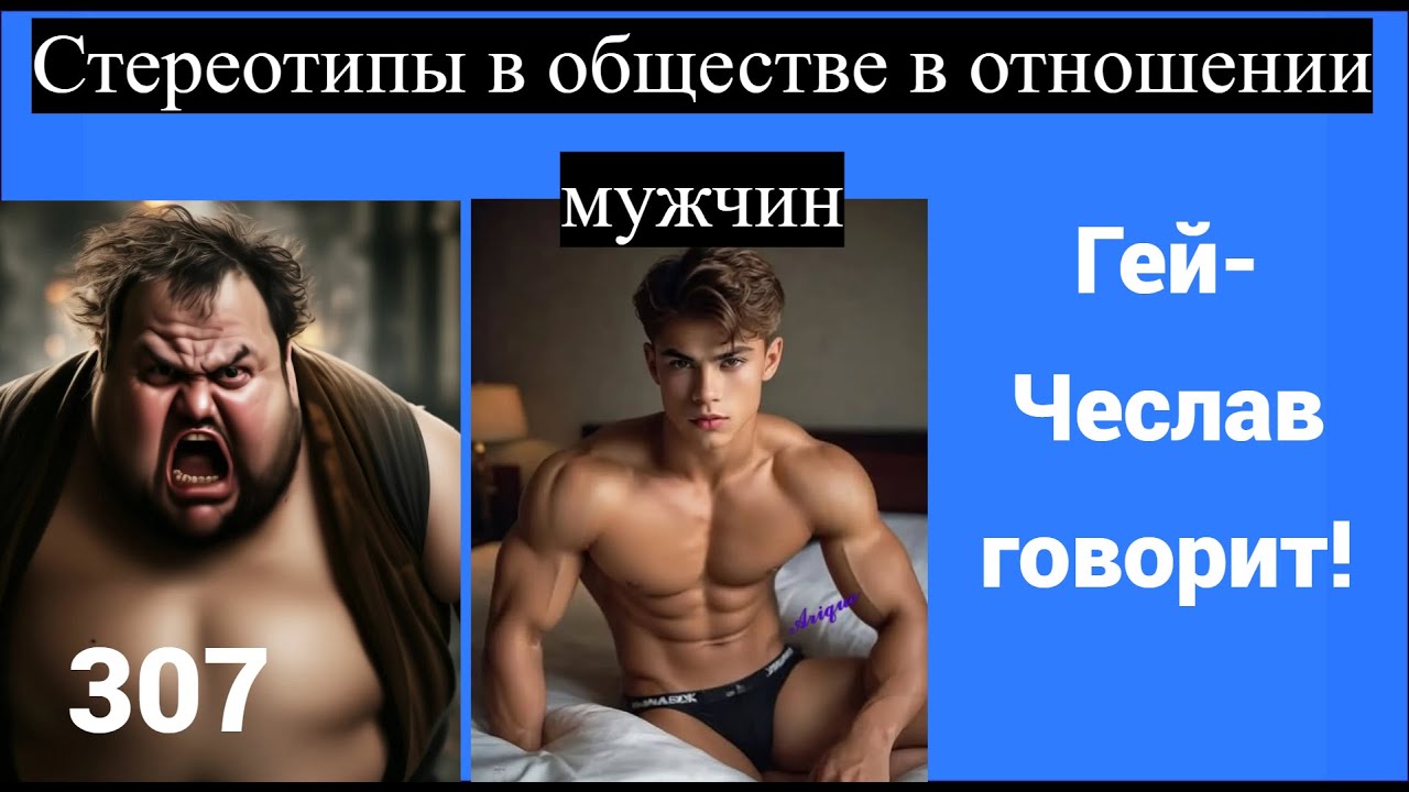 Общественные и женские предрассудки, клише и стереотипы в отношении парней и мужчин. #gay#гей#лгбт#