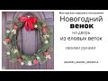 Новогодний венок на дверь из еловых веток своими руками