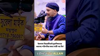 ইসলাম বিরোধীতাই মুসলিমদের ভয়াবহ পরিণতির জন্য দায়ী নয় কি  abutohaadnan islamicshorts shorts