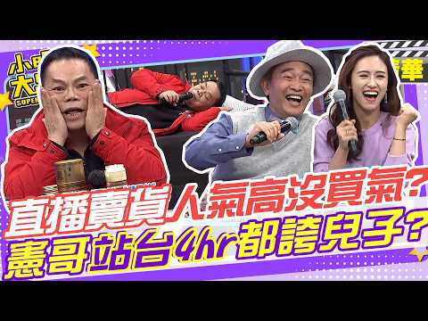 直播副業人氣高卻沒買氣!?憲哥幫站台卻4小時都在誇兒子!?｜蔡頭.副業. @我愛小明星大跟班