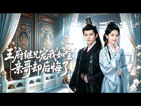 【全集】孫露鷺&黃宥天💖 前世為父兄嘔心瀝血，卻不得善終。重生歸來，她果斷斷絕關係，隨母改嫁進王府！沒想到前世冷漠的繼兄們竟把她寵上天！🔥#短劇 #重生 #團寵 #古裝 #宅斗 #打脸