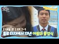 [내친집][네팔 편 EP.7-1] (뭉클)홀로 타지에서 지낸 아들의 졸업식 (The Homecoming)