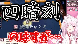 【まさかの結末…】椎名唯華、初めての役満チャンス！！！のはずだったが…【雀魂/麻雀/にじさんじ/切り抜き】