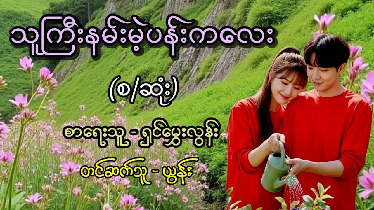 သူကြီးနမ်းမဲ့ပန်းကလေး (စ/ဆုံး) စာရေးသူ - ရှင်မွှေးလွန်း / တင်ဆက်သူ - ယွန်း 