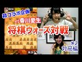 【コラボ】香川愛生女流と将棋ウォーズ対戦がしたい(対局編)