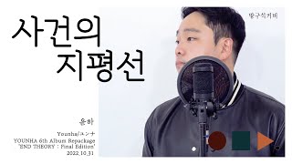 Video thumbnail of "사건의 지평선 - 윤하 YOUNHA  / ユンナ  남자키  male key version . cover by chunny"