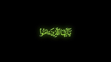 كرومة شاشة سوداء بصوت الشيخ   #محمد_عباس    #سورة_الاحزاب#الصلاة_على_النبي