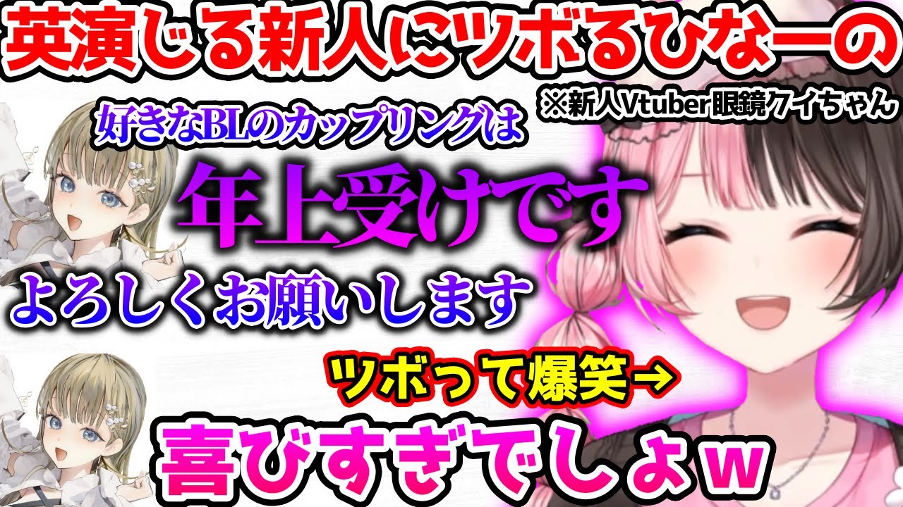 解像度の高すぎる英の新人Vtuberが刺さりすぎて爆笑するひなーの【ぶいすぽっ！切り抜き】