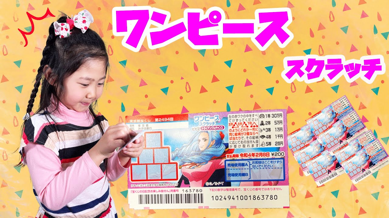 宝くじ ワンピース スクラッチに挑戦してみたら ひめまるちゃんねる ひめまる オンカジ動画まとめ 宝くじ ワンピース スクラッチに挑戦してみたら ひめまるちゃんねる ひめまる オンカジ動画まとめ