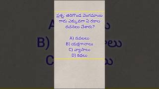 🔥Follow for daily DSCDoseTelugu🎯#Vengamamba#Yakshaganam#TeluguLiterature#DSCPreparation#DSCEducation