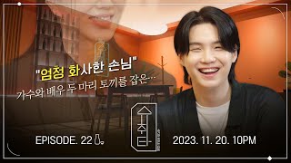 [슈취타] EP.22 TEASER