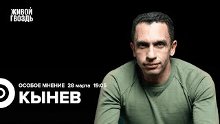 Александр Кынев: Особое мнение / 28.03.24