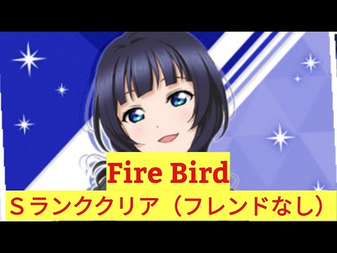 【スクスタ】Fire Bird 上級Sランククリア