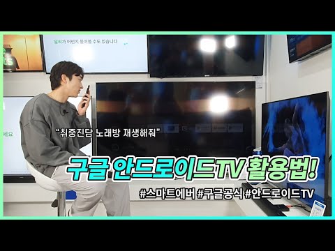 스마트하게 살자 스마트에버 구글공식 안드로이드TV 활용법 