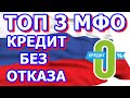 ЛУЧШИЕ КРЕДИТЫ ОНЛАЙН. ГДЕ ВЫГОДНО ОФОРМИТЬ МИКРОЗАЙМ БЕСПЛАТНО, НА ДОЛГИЙ СРОК И ДАЖЕ С ПЛОХОЙ КИ.