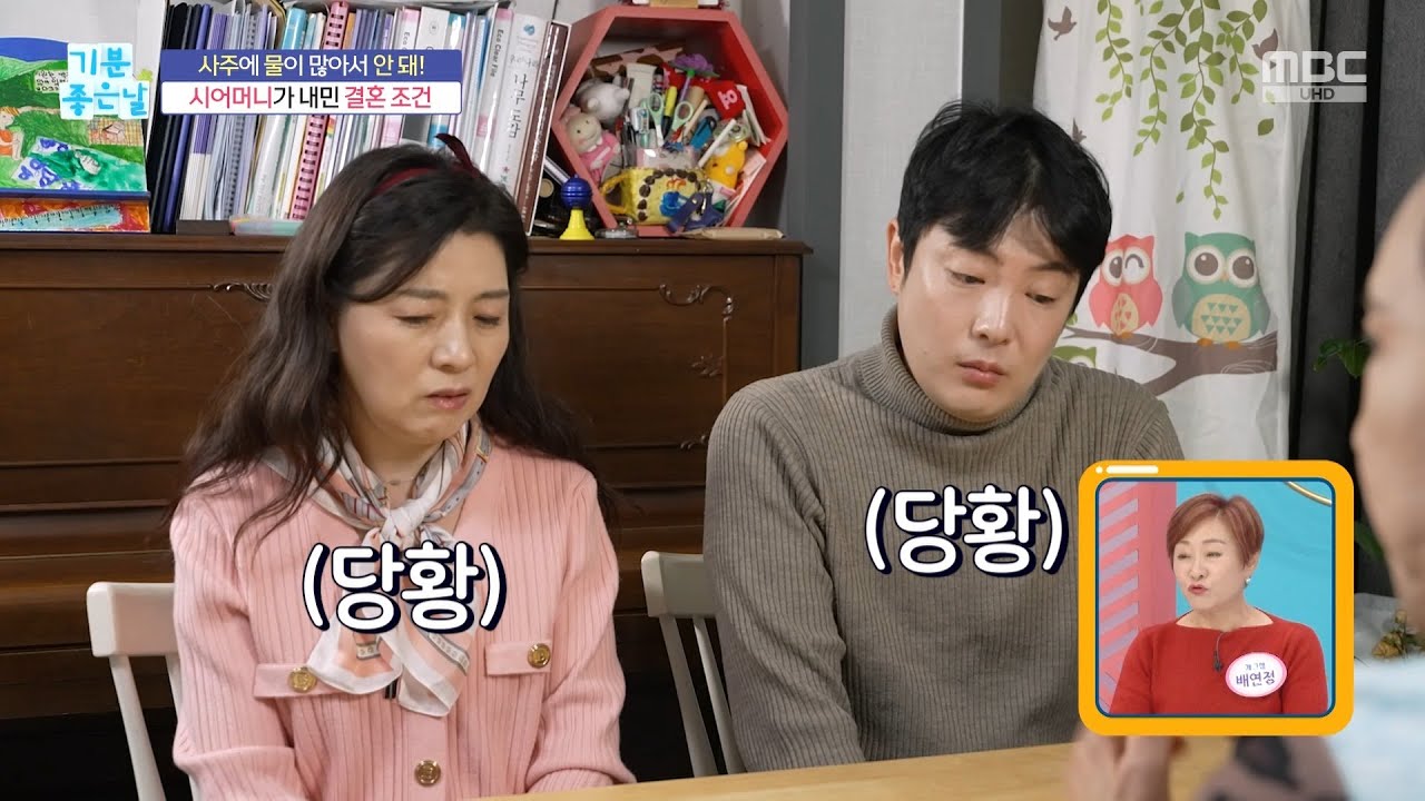[기분 좋은 날] 시어머니가 내민 결혼 조건, MBC 251217 방송 - YouTube
