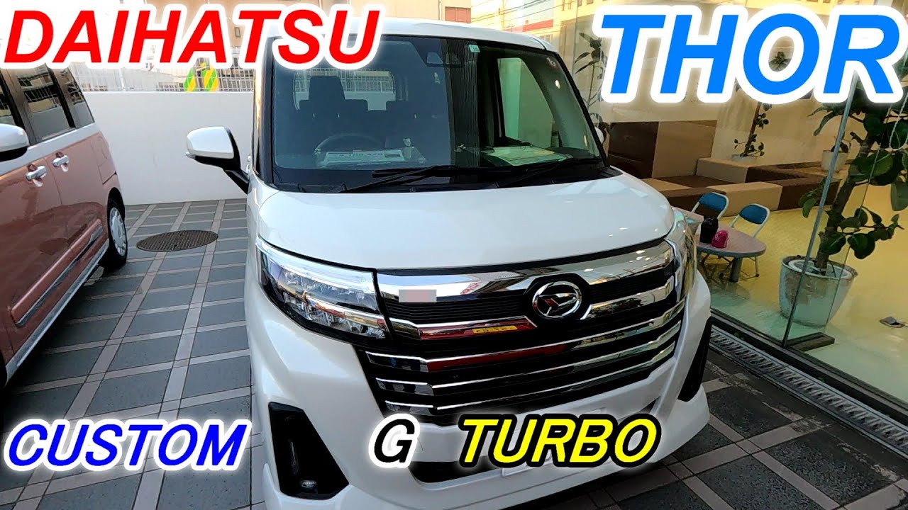 ゆとりの広さ速さダイハツ トール カスタムGターボDAIHATSU THOR CUSTOM G TURBO 2WD 外装 内装 装備 ...