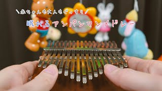 【睡眠導入BGM】カリンバで演奏する眠れるアンパンマンメドレー 60分 / 寝かしつけ / オルゴール