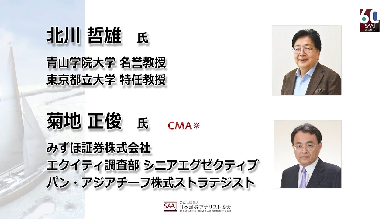 【協会設立60周年企画】第1弾第1回『アナリストのキャリアパスとしての社外取締役』対談