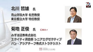 【協会設立60周年企画】第1弾第1回『アナリストのキャリアパスとしての社外取締役』対談