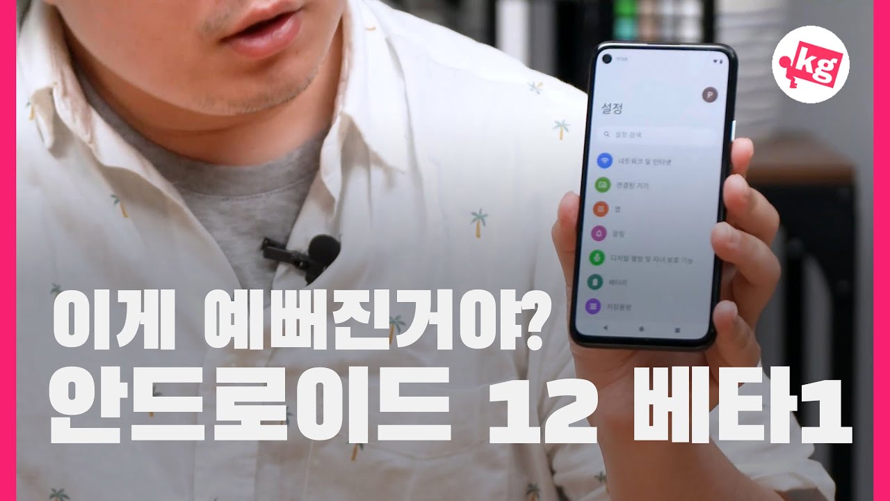 이게 예뻐진거야? 디자인 확 바뀐 안드로이드 12 베타 1 프리뷰 [4K]