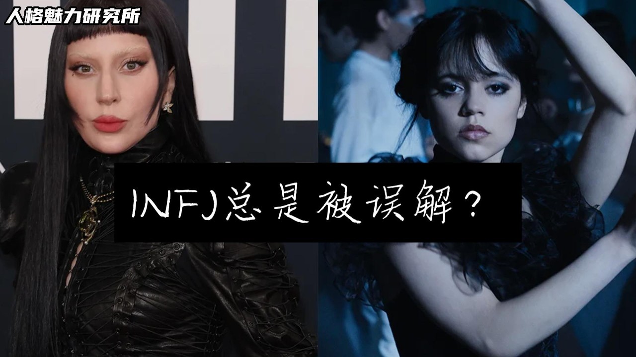 INFJ 為什麼總是被誤解？這不是性格的問題