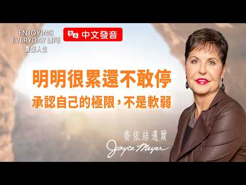 【中文發音】累了還不敢停？適時休息，才能走得更遠！｜豐盛人生 喬依絲邁爾 Joyce Meyer《處理壓力(三)》