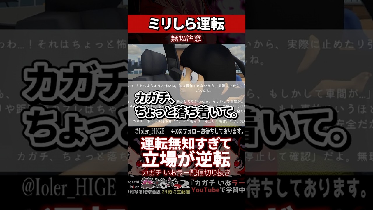 【ミリしら】運転を知らなさ過ぎて妹に運転を教えられる【篝蛇いおラー】#shorts #funny #ミリしら