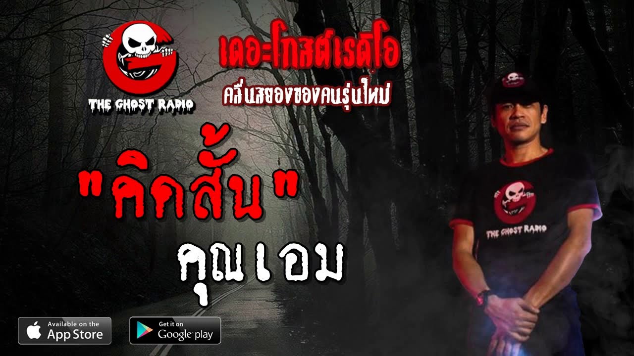 THE GHOST RADIO | คิดสั้น | คุณเอม | 30 มีนาคม 2562 | TheGhostRadioOfficial ฟังเรื่องผีเดอะโกส